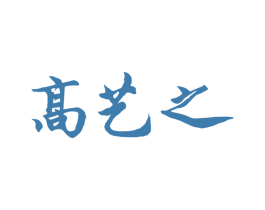 高艺之 第30类小食配料商标图样