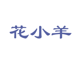 花小羊 第28类体育玩具商标图样