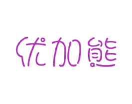 优加熊 第25类服装鞋帽商标图样