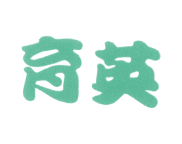 育英 第25类服装鞋帽商标图样