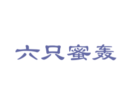 六只蜜轰 第25类服装鞋帽商标图样