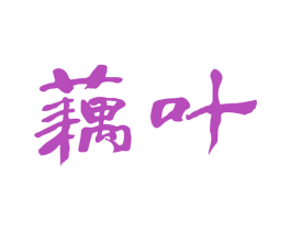 藕叶 第24类布料床单商标图样