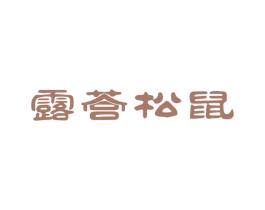 露营松鼠 第21类厨房洁具商标图样