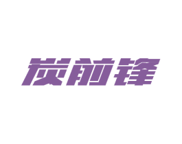 炭前锋 第21类厨房洁具商标图样