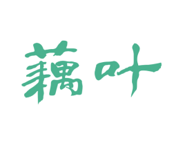 藕叶 第21类厨房洁具商标图样