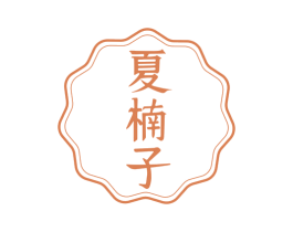 夏楠子 第21类厨房洁具商标图样