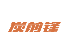 炭前锋 第20类家具商标图样