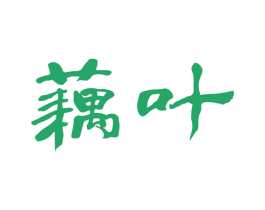 藕叶 第20类家具商标图样