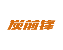 炭前锋 第19类建筑材料商标图样