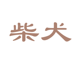柴犬 第19类建筑材料商标图样