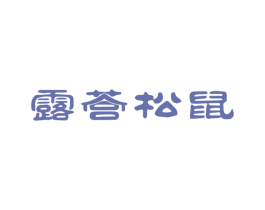 露营松鼠 第18类皮革箱包商标图样