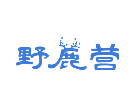 野鹿营 第18类皮革箱包商标图样