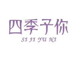 四季予你 第16类办公工具商标图样