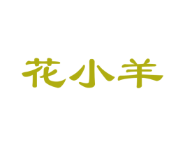 花小羊 第14类珠宝钟表商标图样