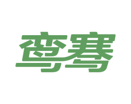 鸾骞 第12类运输工具商标图样