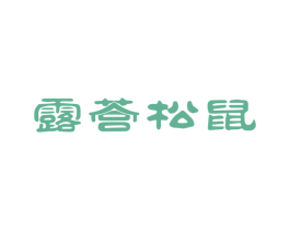 露营松鼠 第11类家用电器商标图样