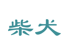 柴犬 第10类医疗器械商标图样