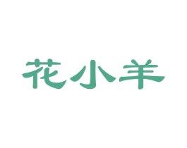 花小羊 第10类医疗器械商标图样