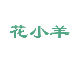 花小羊 第7类机械设备商标图样