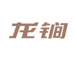龙锏 第6类五金金属商标图样