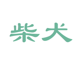 柴犬 第6类五金金属商标图样