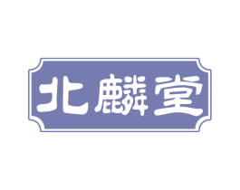 北麟堂 第5类医药商标图样