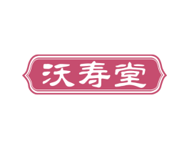 沃寿堂 第5类医药商标图样