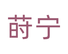 莳宁 第5类医药商标图样