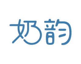 奶韵 第3类化妆品商标图样