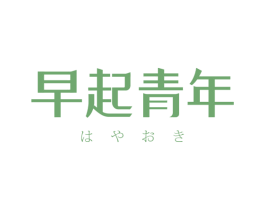 早起青年 第3类化妆品商标图样