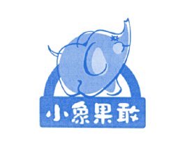 小象果敢 第30类小食配料商标图样
