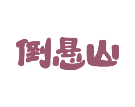 倒悬山 第30类小食配料商标图样