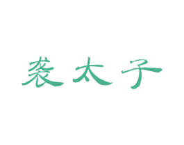 袭太子 第30类小食配料商标图样