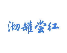 沏罐尝红 第30类小食配料商标图样