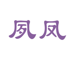 夙凤 第30类小食配料商标图样