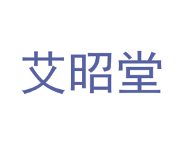 艾昭堂 第16类办公工具商标图样