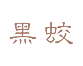 黑蛟 第19类建筑材料商标图样