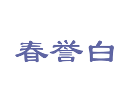 春誉白 第30类小食配料商标图样