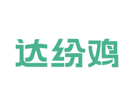 达纷鸡 第29类食品商标图样