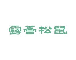 露营松鼠 第25类服装鞋帽商标图样