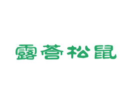 露营松鼠 第35类广告贸易商标图样