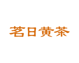 茗日黄茶 第30类小食配料商标图样
