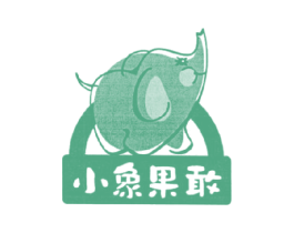 小象果敢 第29类食品商标图样