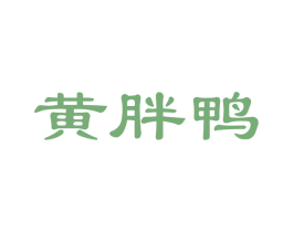 黄胖鸭 第14类珠宝钟表商标图样