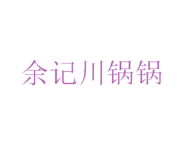 余记川锅锅 第43类餐饮酒店商标图样