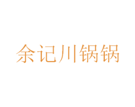 余记川锅锅 第35类广告贸易商标图样