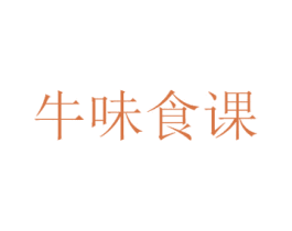 牛味食课 第35类广告贸易商标图样