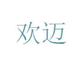 欢迈 第35类广告贸易商标图样
