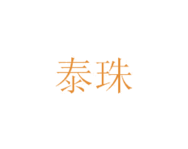 泰珠 第35类广告贸易商标图样
