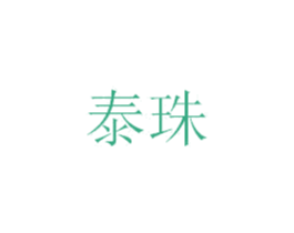 泰珠 第3类化妆品商标图样